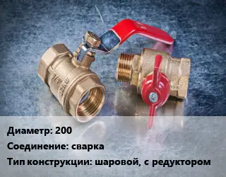 Кран металлический 200 сварка шаровой, с редуктором